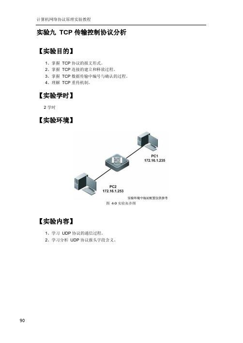 S090-计算机网络实验-4.1 TCP协议分析