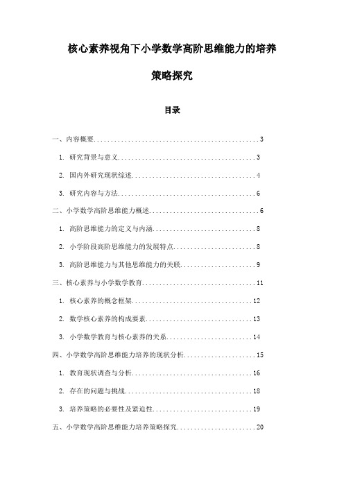 核心素养视角下小学数学高阶思维能力的培养策略探究