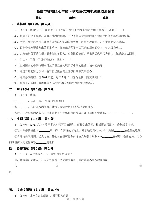 淄博市临淄区七年级下学期语文期中质量监测试卷