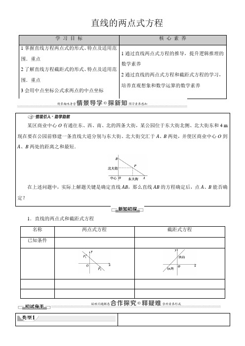 〖2021年整理〗《学案2.2.2直线的两点式方程》优秀教案