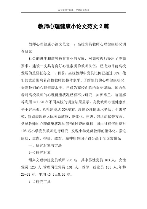 教师心理健康小论文范文2篇