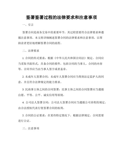 签署签署过程的法律要求和注意事项