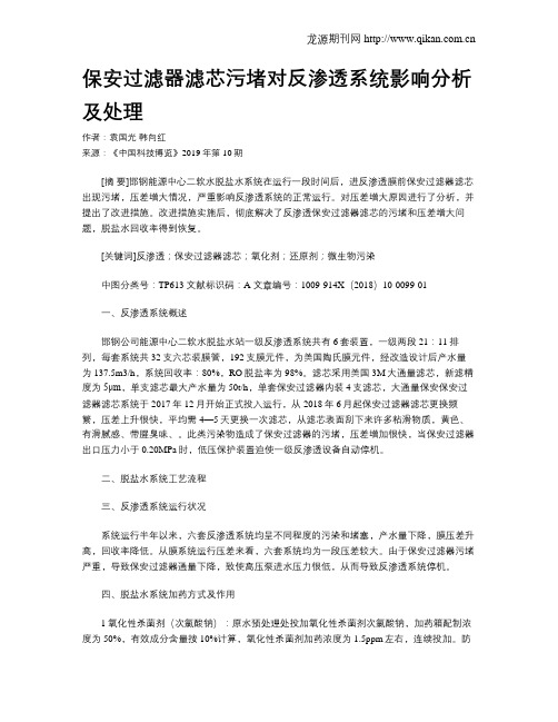 保安过滤器滤芯污堵对反渗透系统影响分析及处理