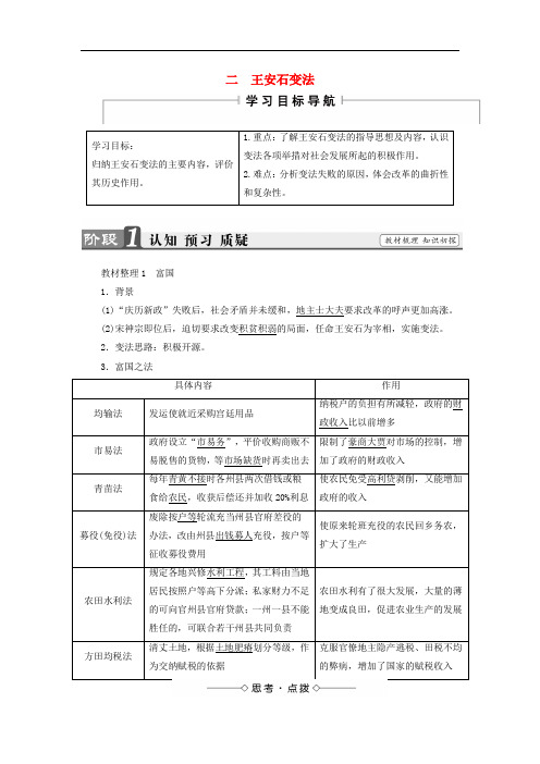 高中历史 专题4 王安石变法 二 王安石变法教师用书 人民版选修1