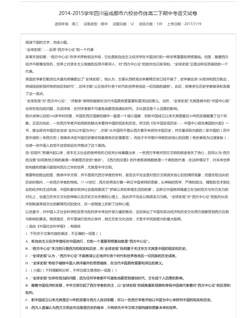 2014-2015学年四川省成都市六校协作体高二下期中考语文试卷-万卷网