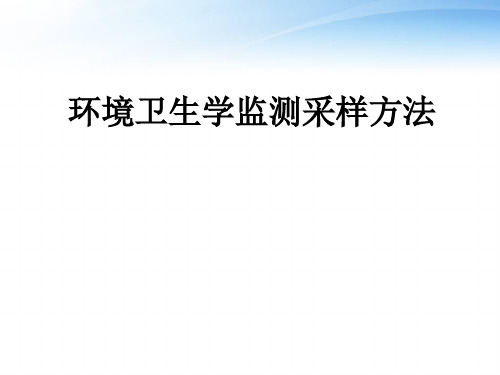 环境卫生学监测采样方法  ppt课件