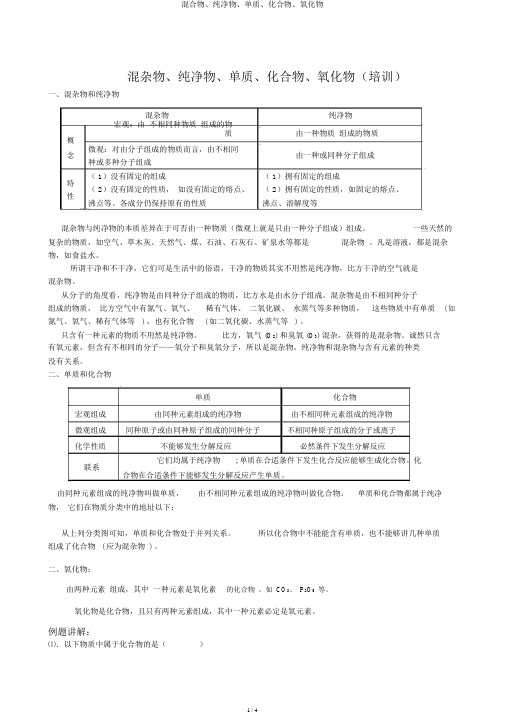 混合物、纯净物、单质、化合物、氧化物 