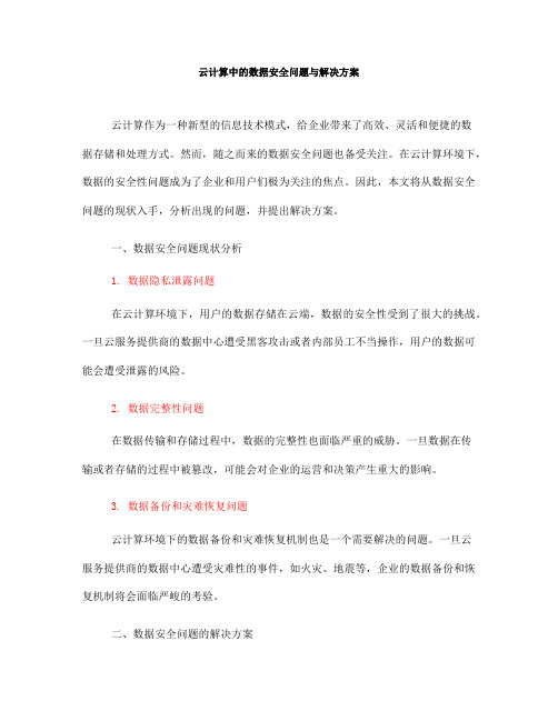 云计算中的数据安全问题与解决方案(九)