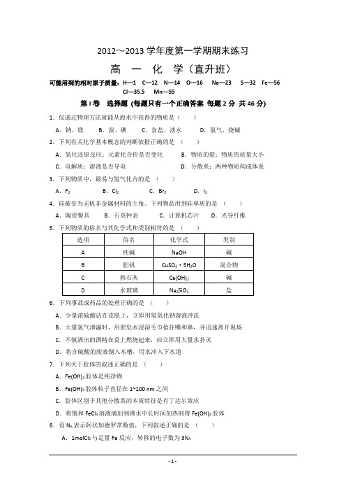北京市重点中学2012-2013学年高一上学期期末考试 化学(直升班) Word版无答案