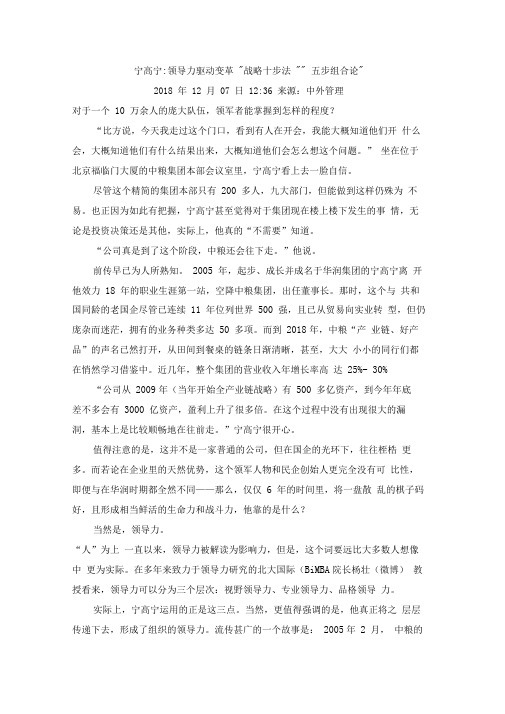 宁高宁领导力驱动变革战略十步法五步组合论