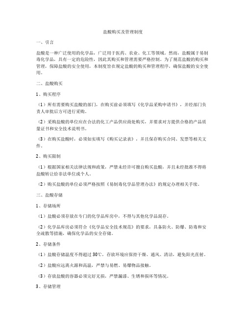 盐酸购买及管理制度