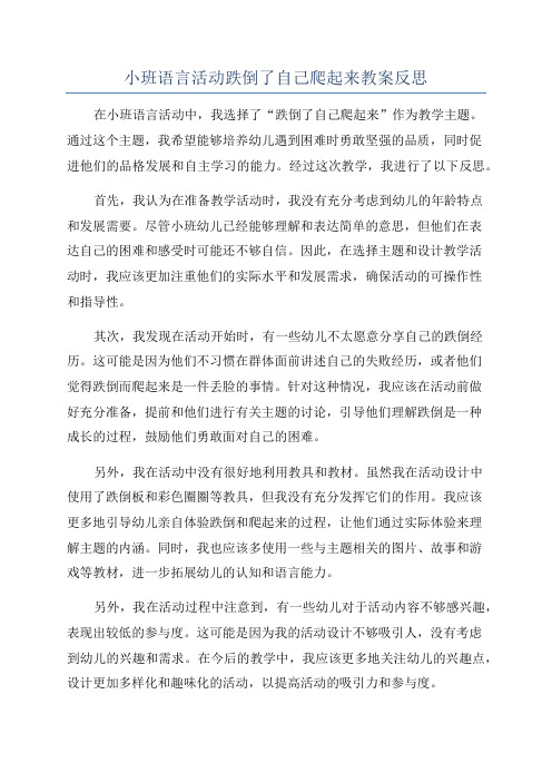 小班语言活动跌倒了自己爬起来教案反思