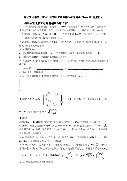 深圳育才中学(初中)物理电流和电路达标检测卷(Word版 含解析)