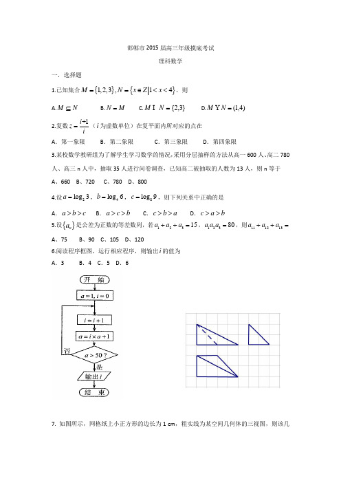 河北省邯郸市2015届高三上学期摸底考试数学(理)试题Word版含答案