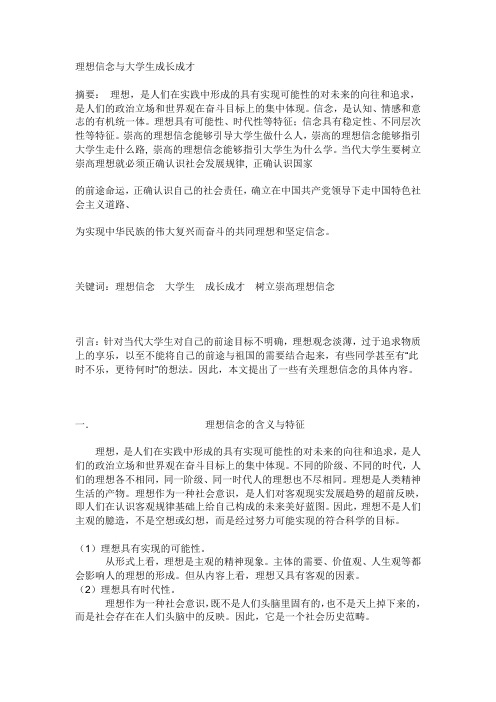 理想信念与大学生成长成才