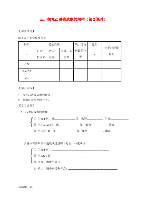 八年级物理上册 第四章 第三节 探究凸透镜成像的规律(第2课时)导学案 (新版)苏科版