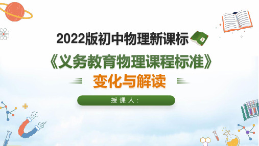 新课标学习2022最新版初中物理新课标学习解读PPT课件