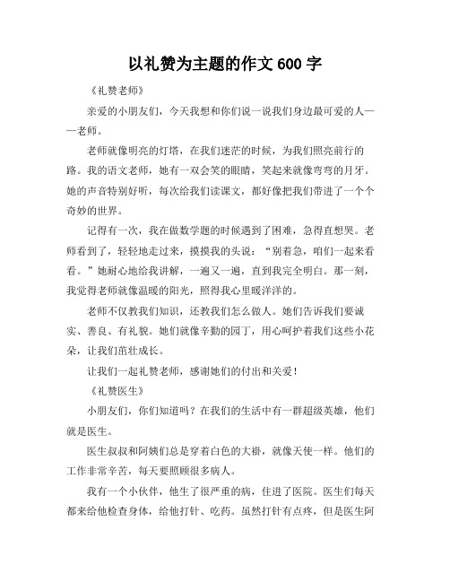 以礼赞为主题的作文600字