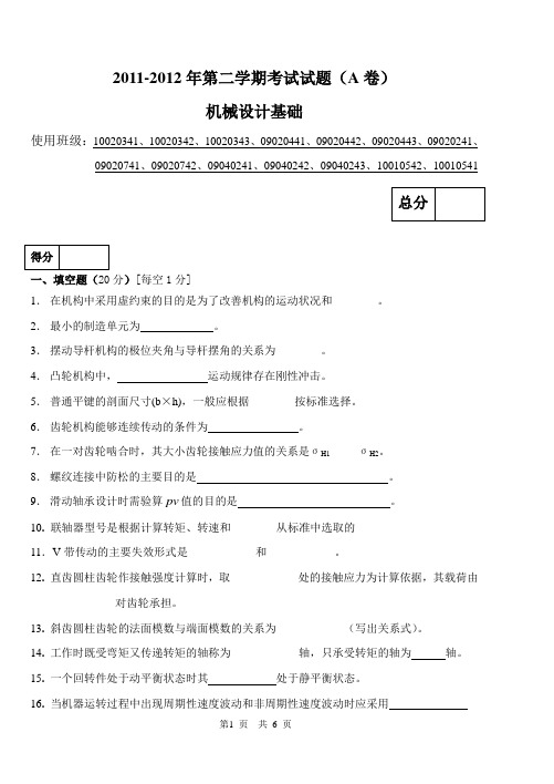 中北大学11-12学年第二学期机械设计基础试题(A卷)