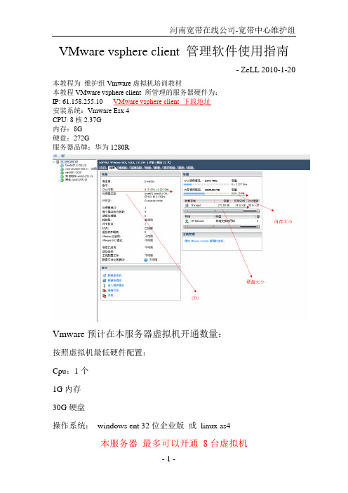 VMware_vsphere_client_虚拟机管理软件使用教程