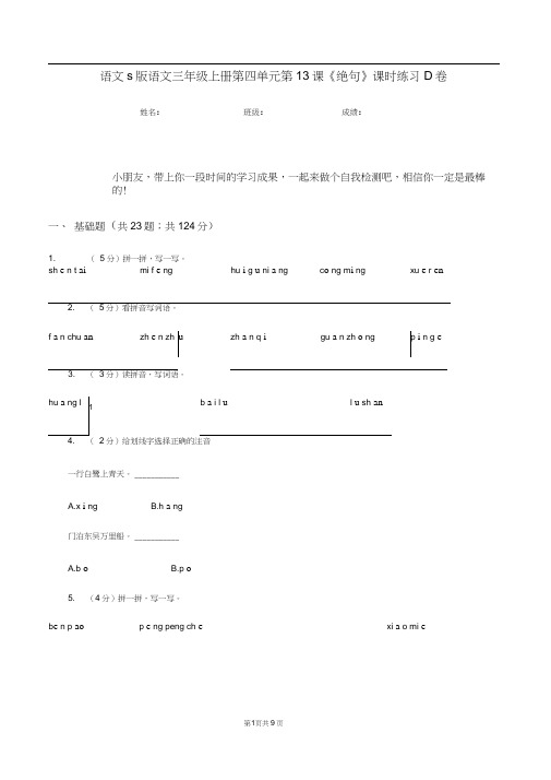 语文s版语文三年级上册第四单元第13课《绝句》课时练习D卷