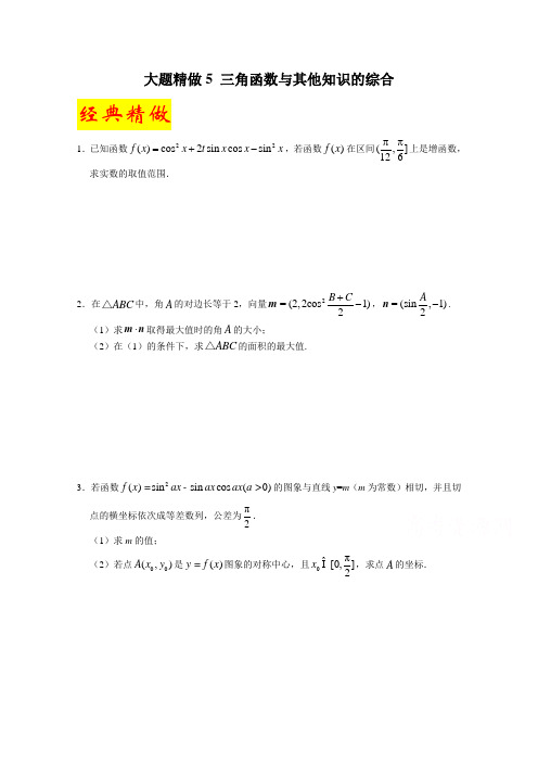 试题君之大题精做君2017年高考数学文科第01期 大题精做5 三角函数与其他知识的综合 含解析