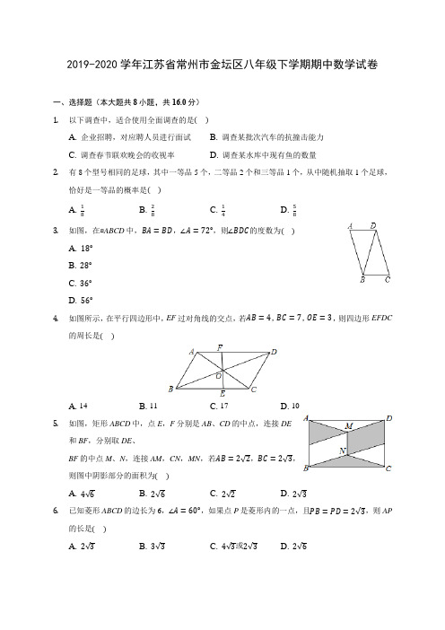 2019-2020学年江苏省常州市金坛区八年级下学期期中数学试卷(含解析)