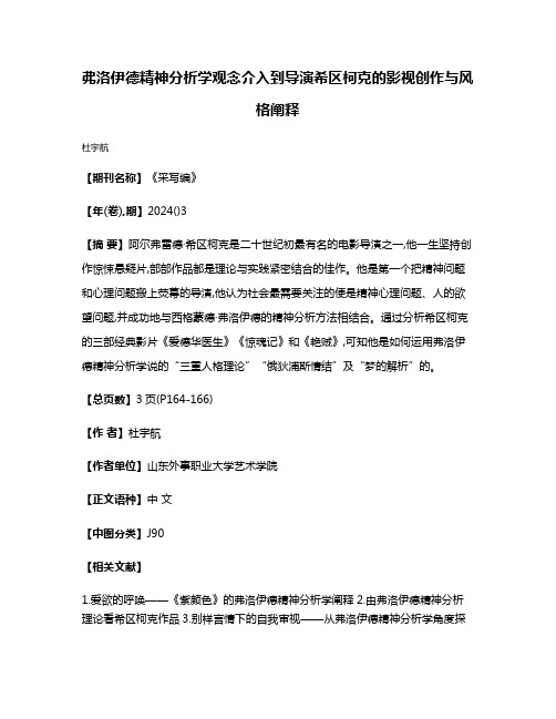 弗洛伊德精神分析学观念介入到导演希区柯克的影视创作与风格阐释