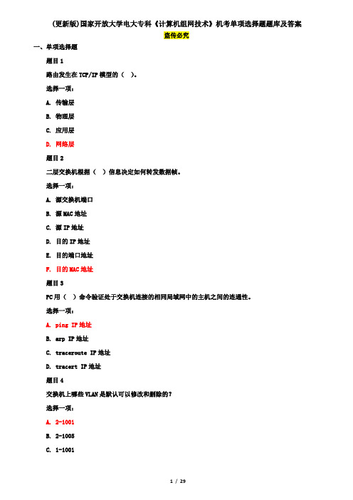 (更新版)国家开放大学电大专科《计算机组网技术》机考单项选择题题库及答案