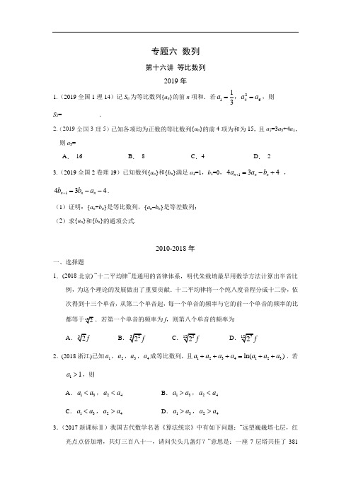 十年高考理科数学真题 专题六 数列  十六 等比数列及答案