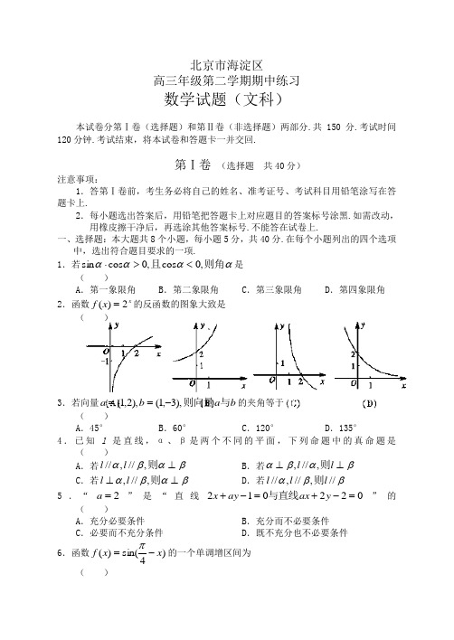 北京市海淀区高三年级第二学期期中练习数学文科