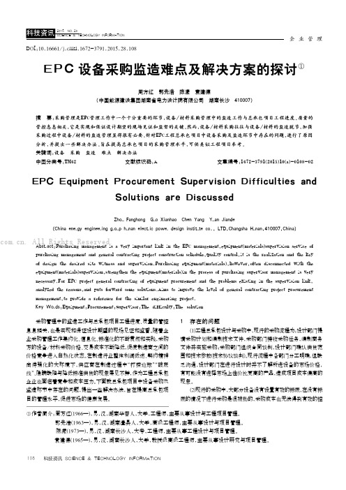 EPC设备采购监造难点及解决方案的探讨