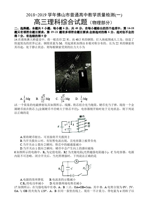 广东省佛山市2018_2019学年普通髙中教学质量检测(一)高三理科综合试题(物理部分)