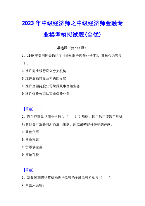 2023年中级经济师之中级经济师金融专业模考模拟试题(全优)