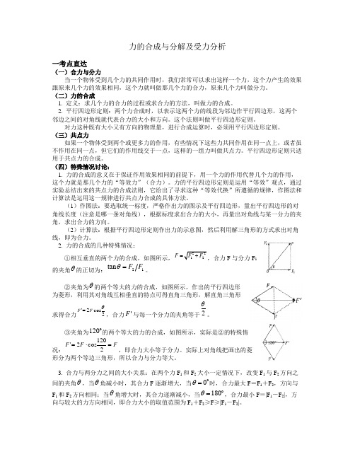 高一上-5.力的合成与分解及受力分析-教案