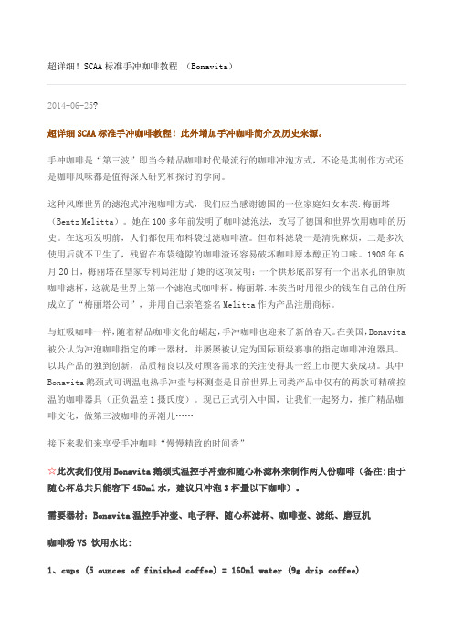 SCAA标准手冲咖啡教程