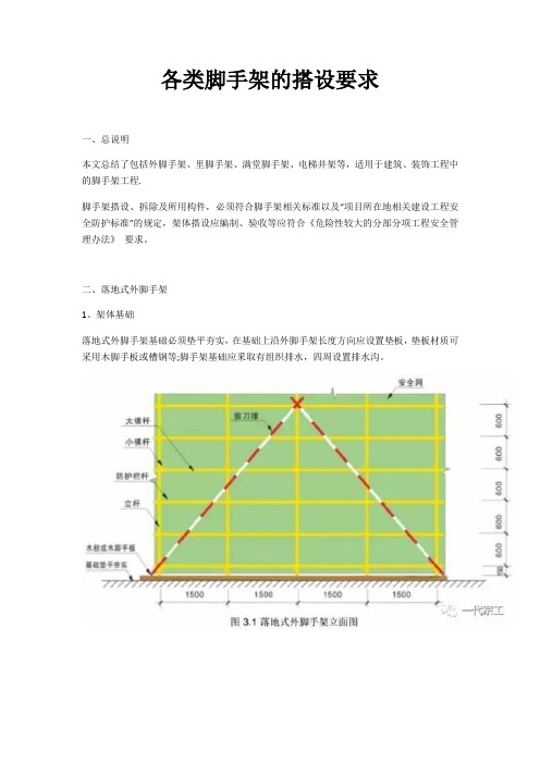 各类脚手架的搭设要求