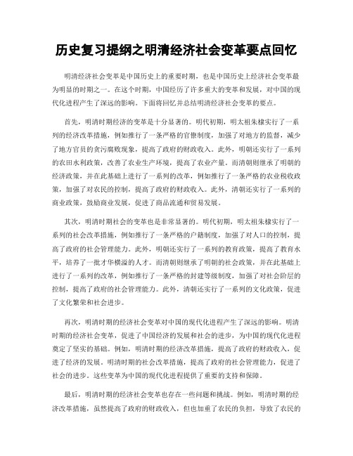 历史复习提纲之明清经济社会变革要点回忆