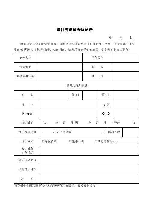 培训需求调查登记表