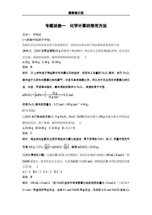 第1章 专题讲座一 化学计算的常用方法_最新修正版