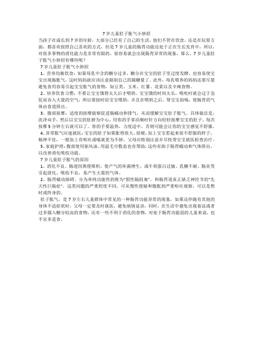 7岁儿童肚子胀气小妙招