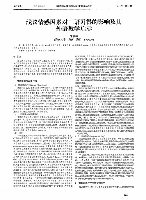 浅议情感因素对二语习得的影响及其外语教学启示