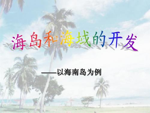 海岛和海域的开发