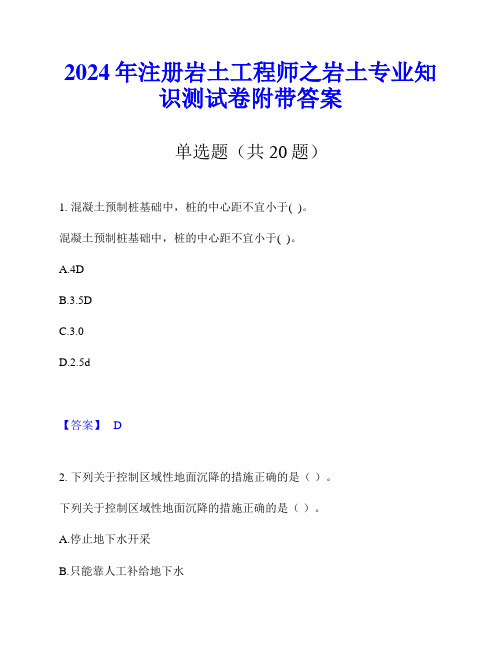 2024年注册岩土工程师之岩土专业知识测试卷附带答案