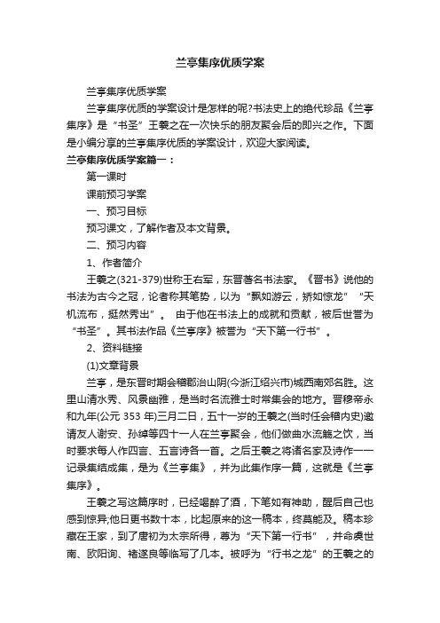 兰亭集序优质学案