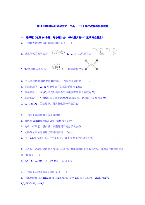 江西省吉安一中2014-2015学年高一下学期第二次段考化学试卷Word版含解析