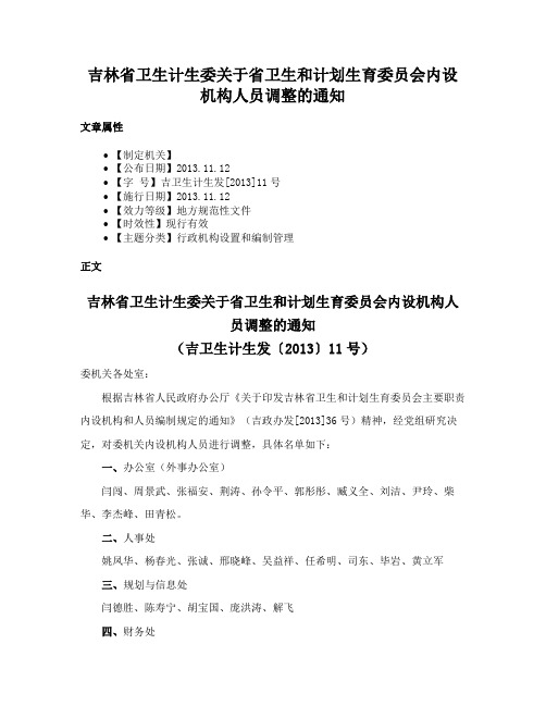 吉林省卫生计生委关于省卫生和计划生育委员会内设机构人员调整的通知