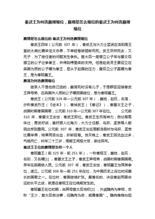 秦武王为何选嬴稷继位，嬴稷是怎么继位的秦武王为何选嬴稷继位