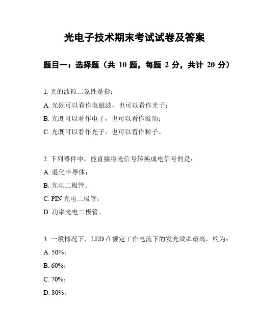 光电子技术期末考试试卷及答案