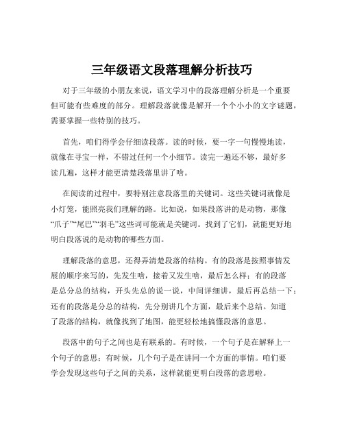 三年级语文段落理解分析技巧